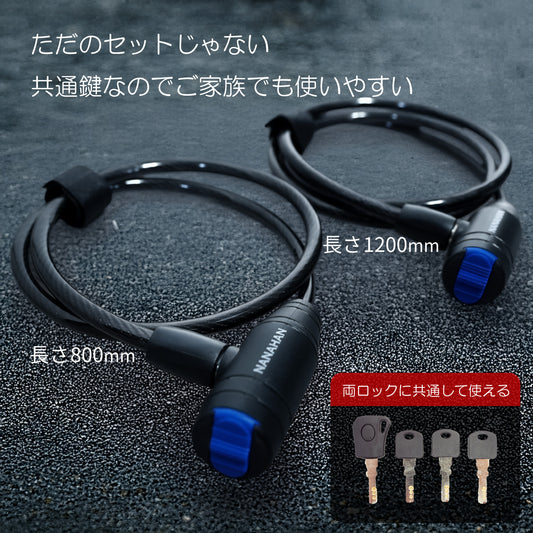 NANAHAN(ナナハン)バイクロック 2本 Φ8mm×800+1200 LEDキー 鍵共通 軽量 国内メーカー 自転車