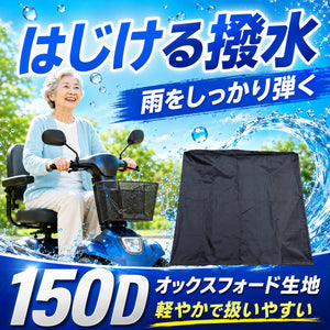シニアカーカバー 電動カート用 150D 撥水 防塵 防風 UV対策 前後2カ所絞り紐