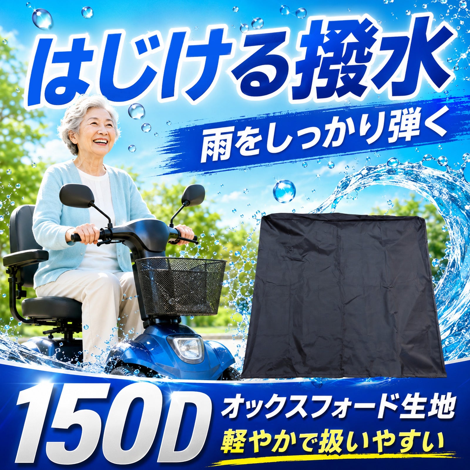 シニアカーカバー 電動カート用 150D 撥水 防塵 防風 UV対策 前後2カ所絞り紐
