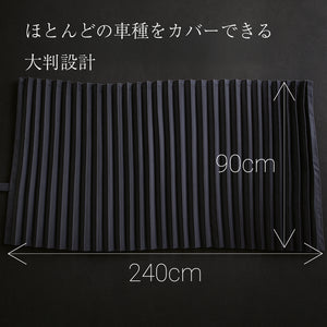 トラック用カーテン 240cm×90cm 遮光１級