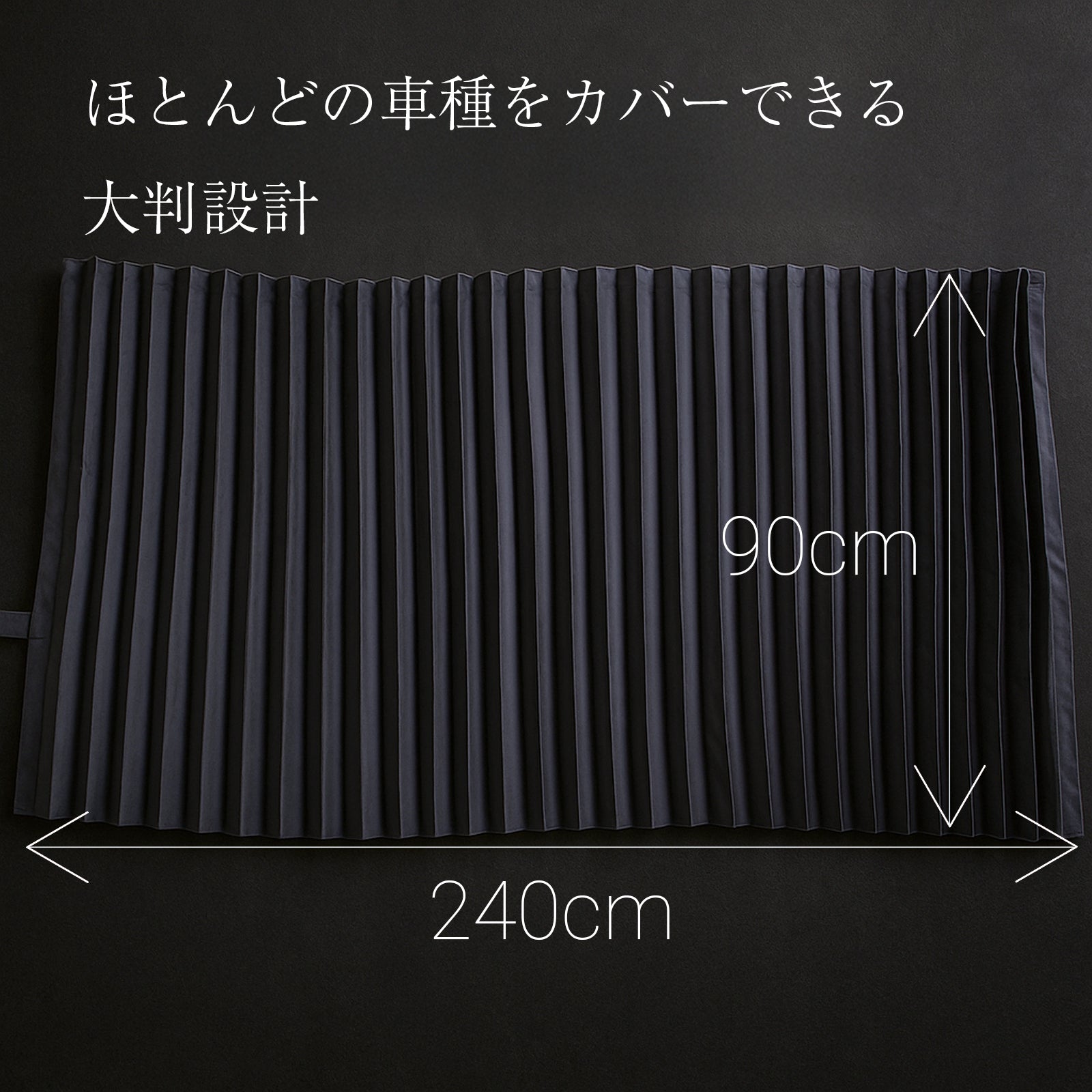 トラック用カーテン 240cm×90cm 遮光１級