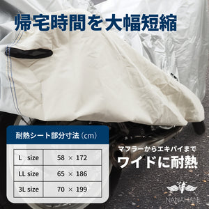 バイクカバー ワイド耐熱シート貼付（車両右側部分） 防水 撥水 防風 盗難防止穴対応