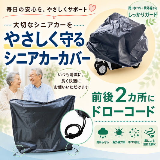 シニアカーカバー 電動カート用 150D 撥水 防塵 防風 UV対策 前後2カ所絞り紐
