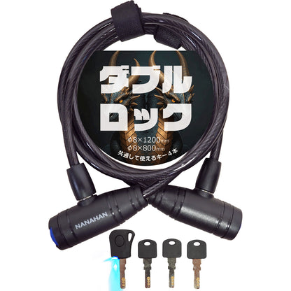NANAHAN（ナナハン）バイクロック ２本 Φ8mm×800+1200 LEDキー 鍵共通 軽量 国内メーカー 自転車