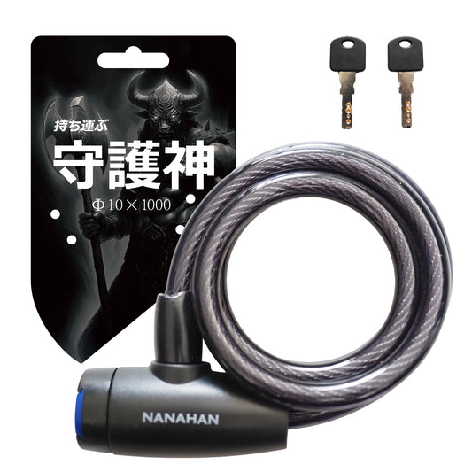 NANAHAN（ナナハン）バイクロック 携帯特化型 φ10mm×1000mm 軽量 自転車 ツーリング 通勤 49本のワイヤー使用 キー２本 高強度PVC 盗難防止 国内メーカー
